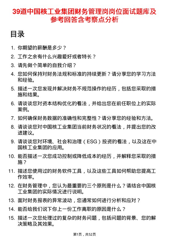 39道中国核工业集团财务管理岗岗位面试题库及参考回答含考察点分析