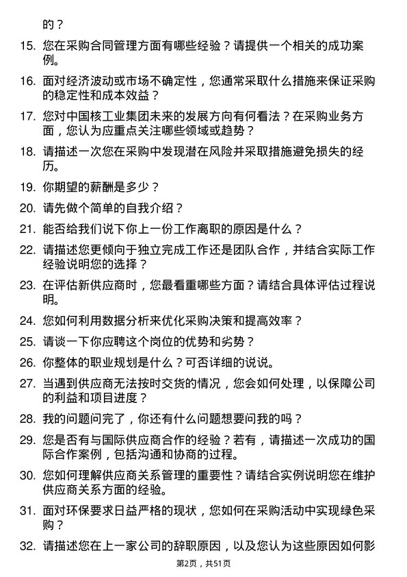 39道中国核工业集团采购业务岗岗位面试题库及参考回答含考察点分析