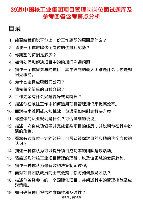 39道中国核工业集团项目管理岗岗位面试题库及参考回答含考察点分析