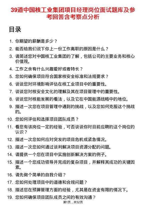 39道中国核工业集团项目经理岗位面试题库及参考回答含考察点分析