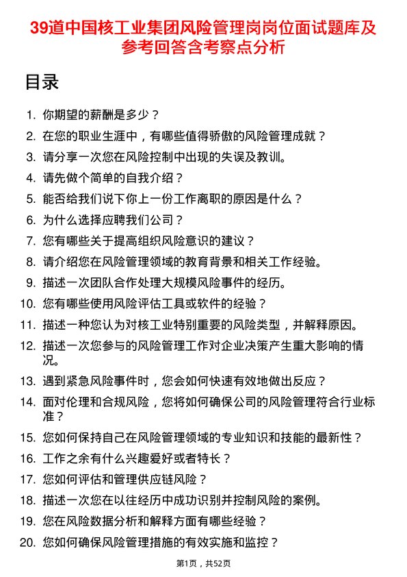 39道中国核工业集团风险管理岗岗位面试题库及参考回答含考察点分析