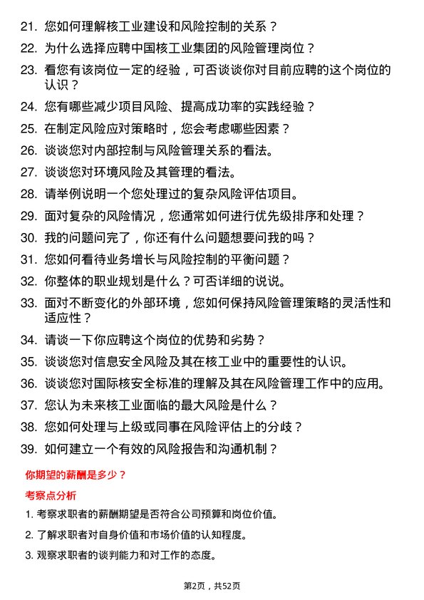 39道中国核工业集团风险管理岗岗位面试题库及参考回答含考察点分析