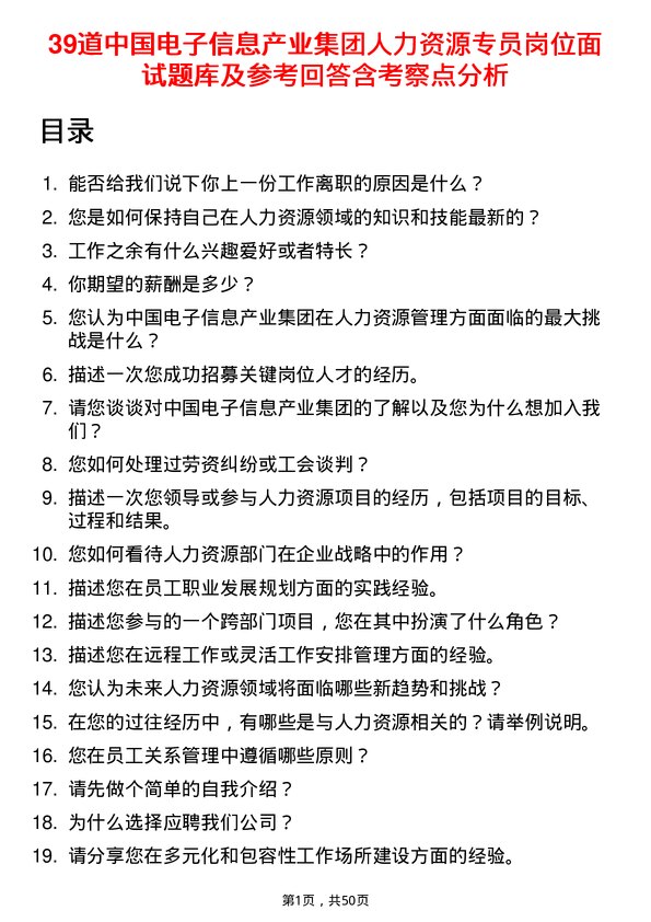 39道中国电子信息产业集团人力资源专员岗位面试题库及参考回答含考察点分析