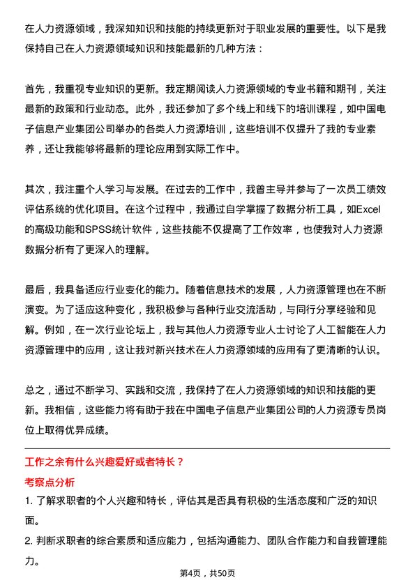 39道中国电子信息产业集团人力资源专员岗位面试题库及参考回答含考察点分析