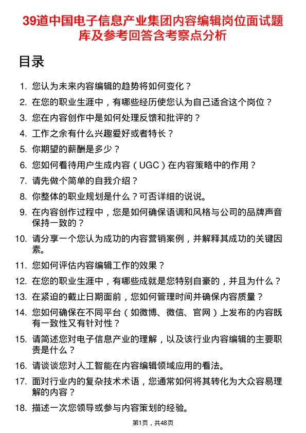 39道中国电子信息产业集团内容编辑岗位面试题库及参考回答含考察点分析