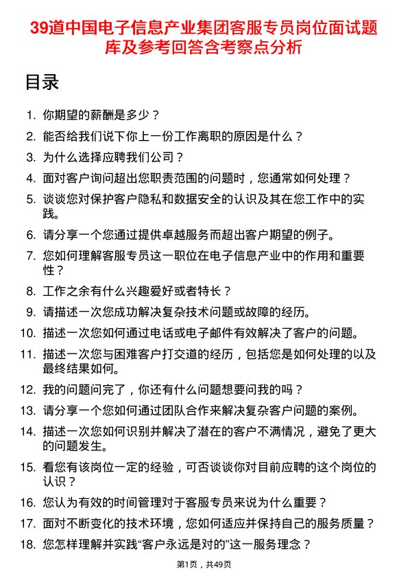 39道中国电子信息产业集团客服专员岗位面试题库及参考回答含考察点分析