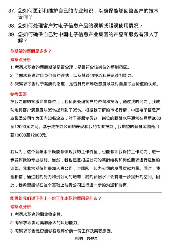 39道中国电子信息产业集团客服专员岗位面试题库及参考回答含考察点分析