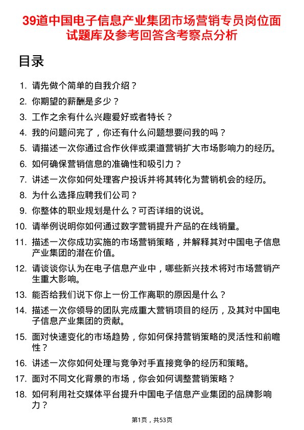 39道中国电子信息产业集团市场营销专员岗位面试题库及参考回答含考察点分析