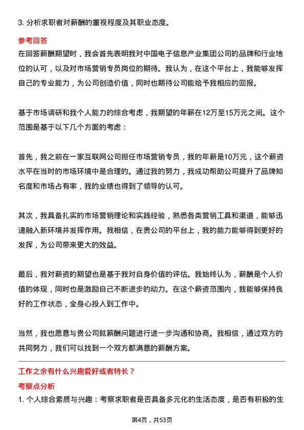 39道中国电子信息产业集团市场营销专员岗位面试题库及参考回答含考察点分析