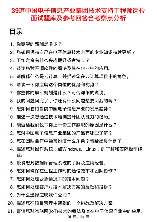 39道中国电子信息产业集团技术支持工程师岗位面试题库及参考回答含考察点分析