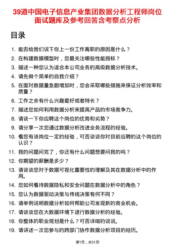 39道中国电子信息产业集团数据分析工程师岗位面试题库及参考回答含考察点分析