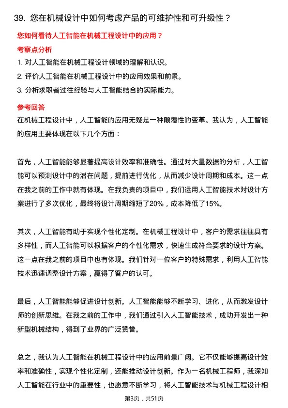 39道中国电子信息产业集团机械工程师岗位面试题库及参考回答含考察点分析