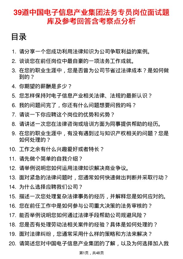 39道中国电子信息产业集团法务专员岗位面试题库及参考回答含考察点分析