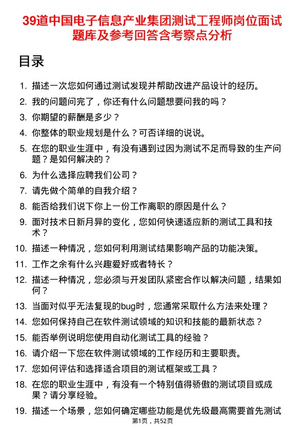 39道中国电子信息产业集团测试工程师岗位面试题库及参考回答含考察点分析