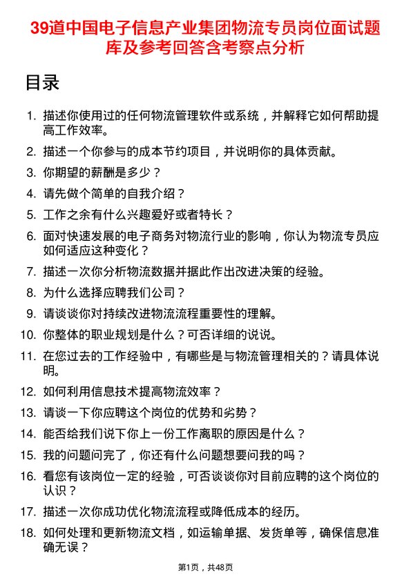 39道中国电子信息产业集团物流专员岗位面试题库及参考回答含考察点分析