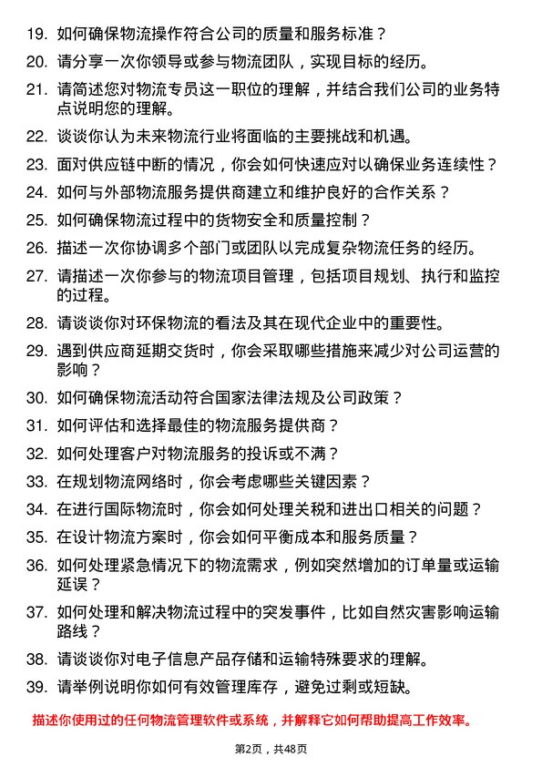 39道中国电子信息产业集团物流专员岗位面试题库及参考回答含考察点分析