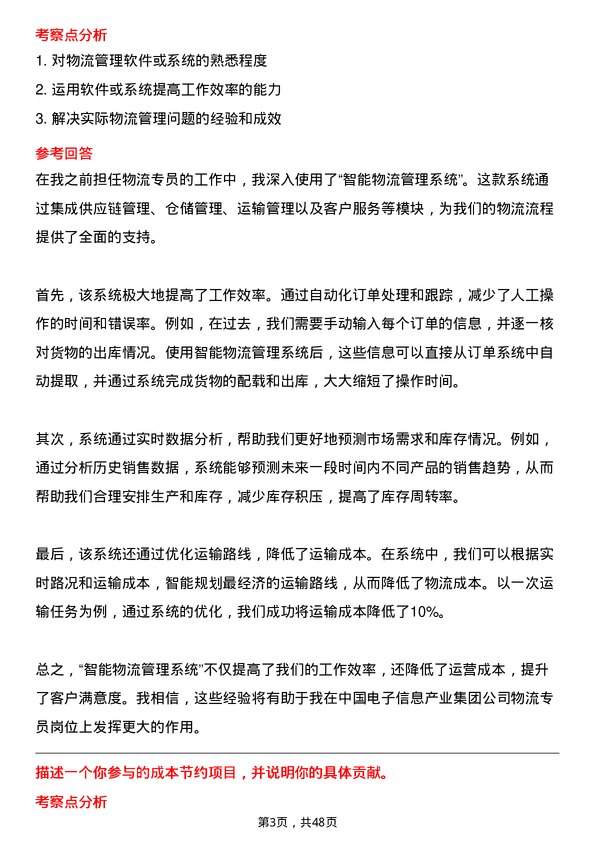 39道中国电子信息产业集团物流专员岗位面试题库及参考回答含考察点分析