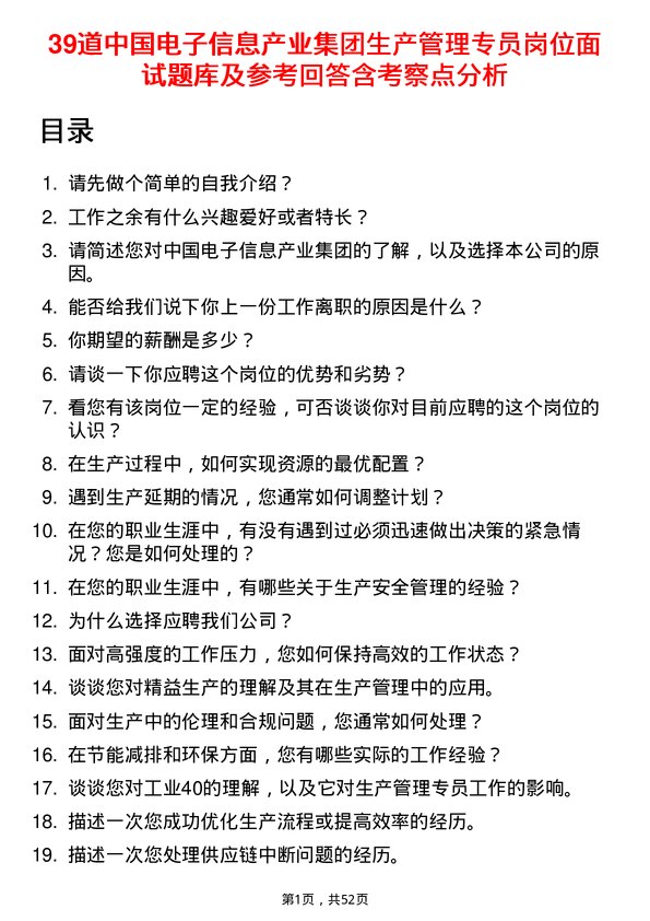 39道中国电子信息产业集团生产管理专员岗位面试题库及参考回答含考察点分析