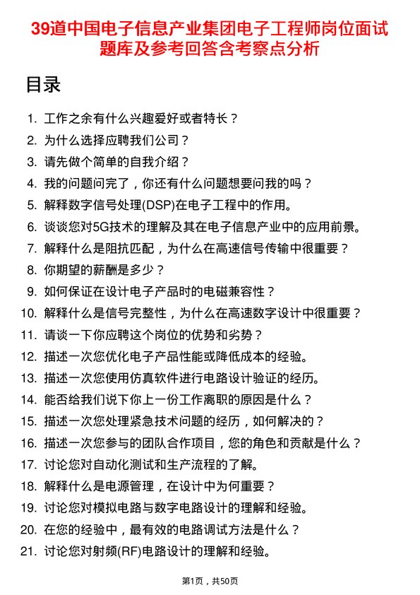 39道中国电子信息产业集团电子工程师岗位面试题库及参考回答含考察点分析