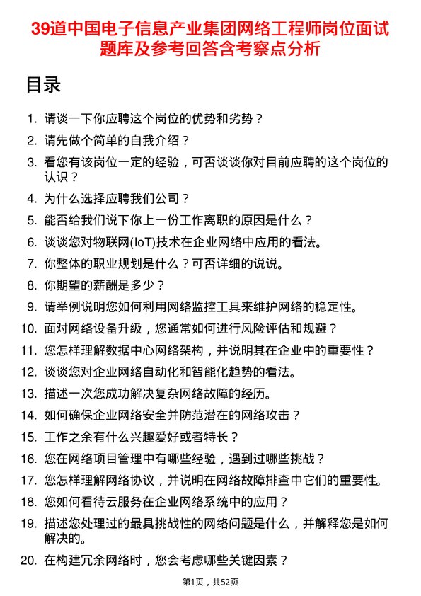 39道中国电子信息产业集团网络工程师岗位面试题库及参考回答含考察点分析