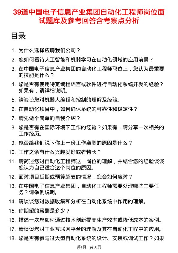 39道中国电子信息产业集团自动化工程师岗位面试题库及参考回答含考察点分析