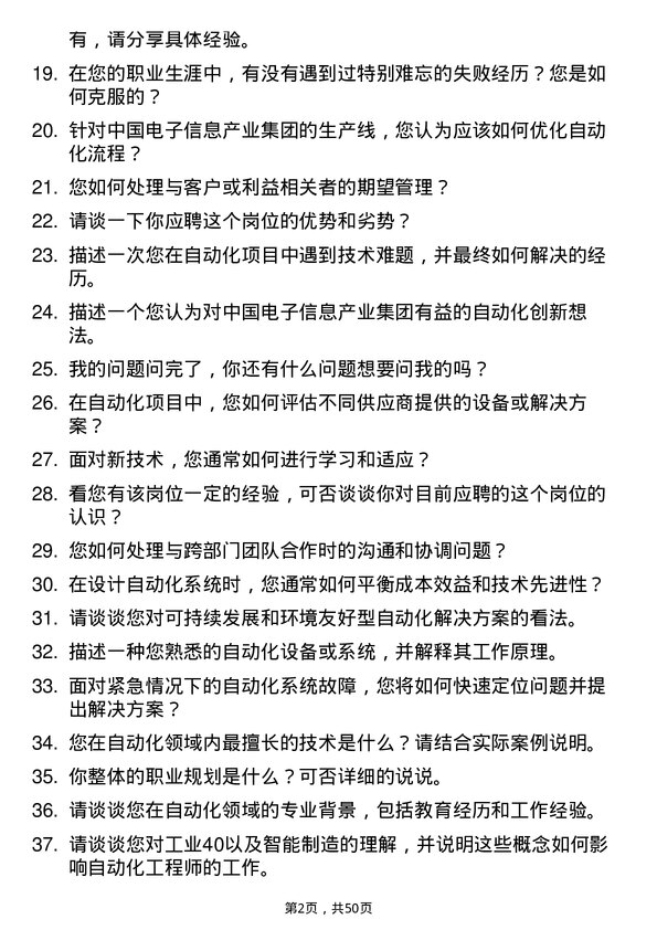 39道中国电子信息产业集团自动化工程师岗位面试题库及参考回答含考察点分析