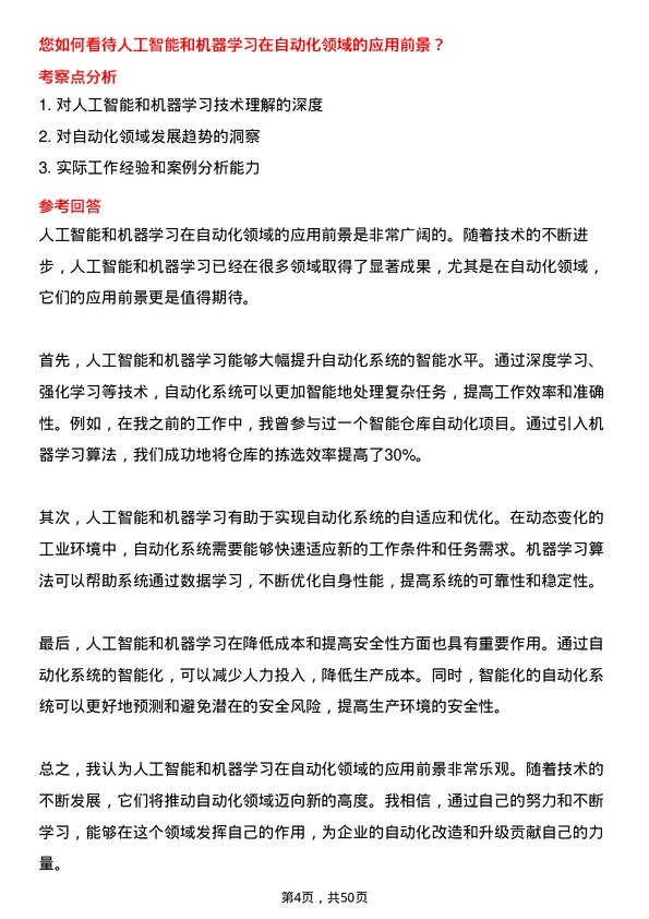 39道中国电子信息产业集团自动化工程师岗位面试题库及参考回答含考察点分析