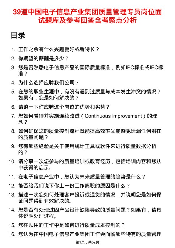 39道中国电子信息产业集团质量管理专员岗位面试题库及参考回答含考察点分析