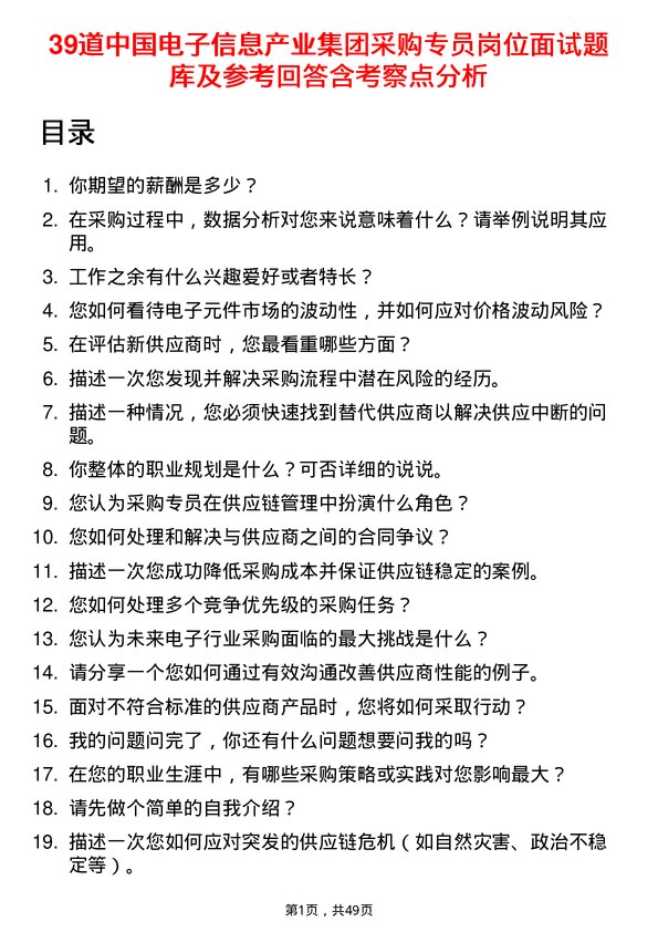 39道中国电子信息产业集团采购专员岗位面试题库及参考回答含考察点分析