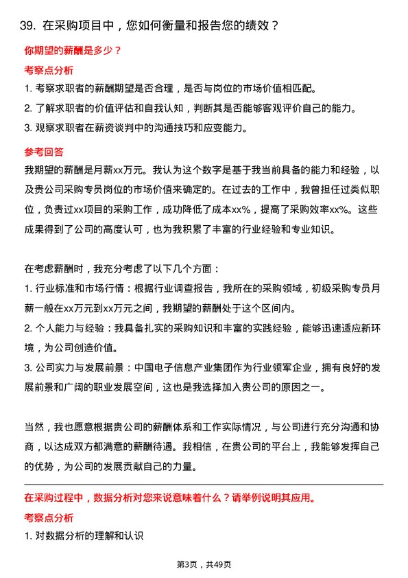 39道中国电子信息产业集团采购专员岗位面试题库及参考回答含考察点分析