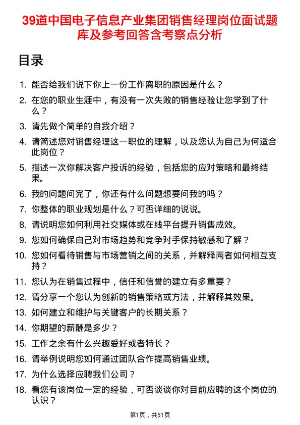 39道中国电子信息产业集团销售经理岗位面试题库及参考回答含考察点分析