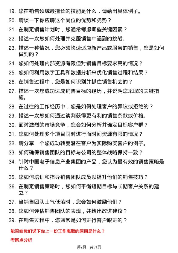 39道中国电子信息产业集团销售经理岗位面试题库及参考回答含考察点分析