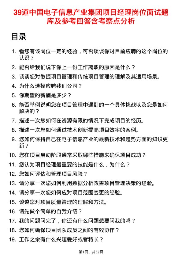 39道中国电子信息产业集团项目经理岗位面试题库及参考回答含考察点分析