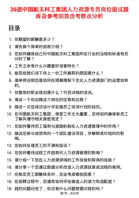 39道中国航天科工集团人力资源专员岗位面试题库及参考回答含考察点分析