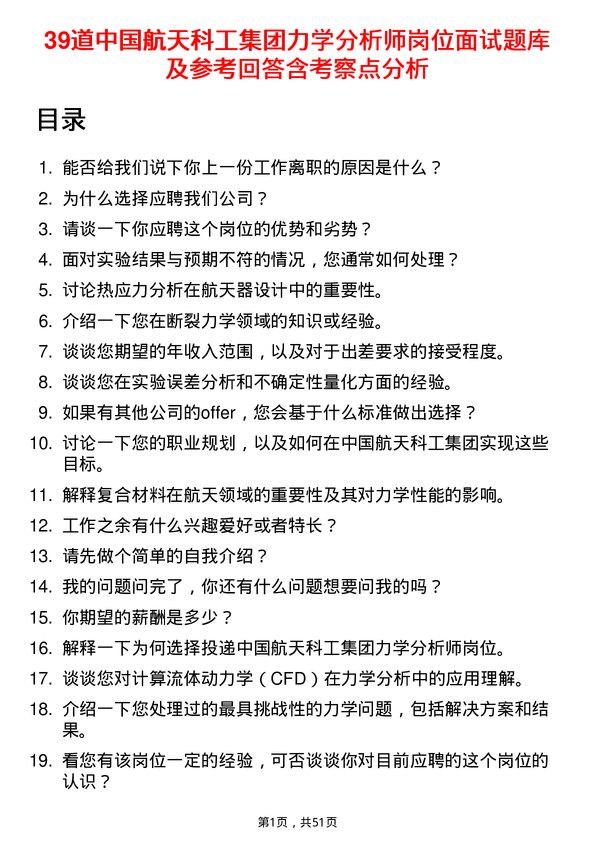 39道中国航天科工集团力学分析师岗位面试题库及参考回答含考察点分析