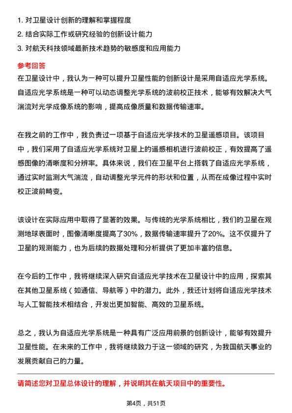 39道中国航天科工集团卫星总体设计师岗位面试题库及参考回答含考察点分析