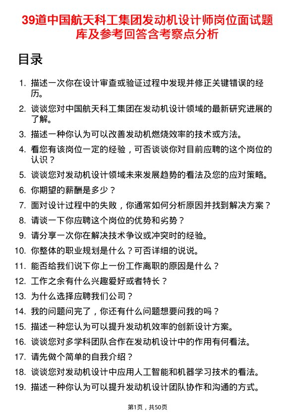 39道中国航天科工集团发动机设计师岗位面试题库及参考回答含考察点分析