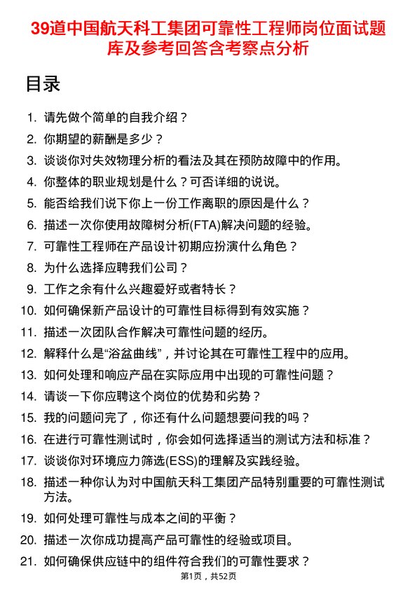 39道中国航天科工集团可靠性工程师岗位面试题库及参考回答含考察点分析