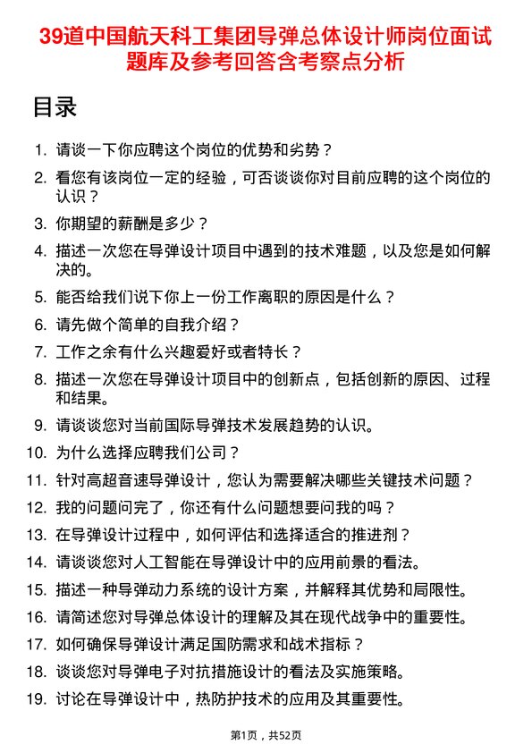 39道中国航天科工集团导弹总体设计师岗位面试题库及参考回答含考察点分析