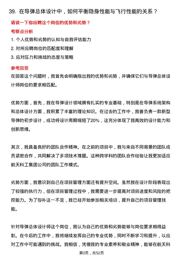 39道中国航天科工集团导弹总体设计师岗位面试题库及参考回答含考察点分析