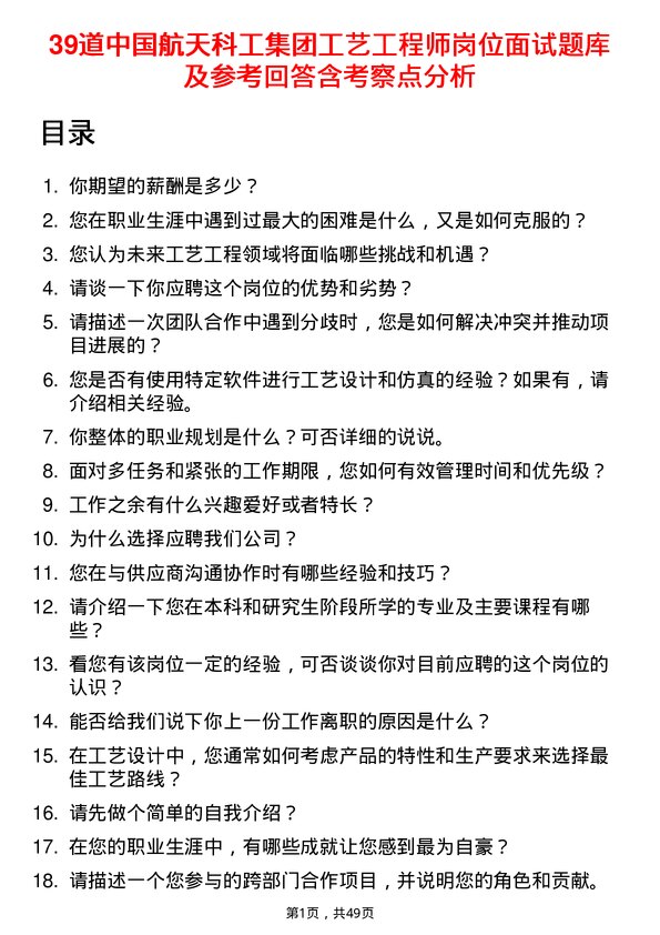 39道中国航天科工集团工艺工程师岗位面试题库及参考回答含考察点分析