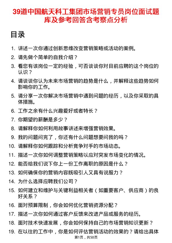 39道中国航天科工集团市场营销专员岗位面试题库及参考回答含考察点分析