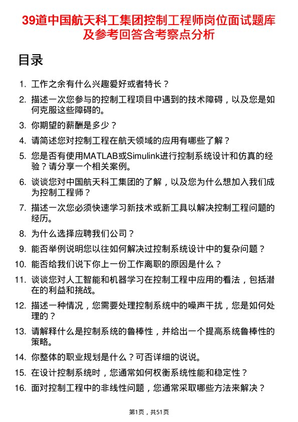 39道中国航天科工集团控制工程师岗位面试题库及参考回答含考察点分析