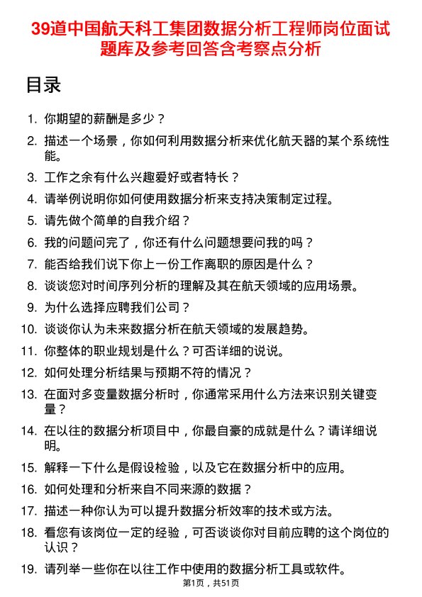 39道中国航天科工集团数据分析工程师岗位面试题库及参考回答含考察点分析