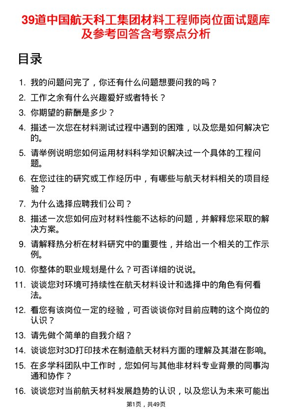 39道中国航天科工集团材料工程师岗位面试题库及参考回答含考察点分析