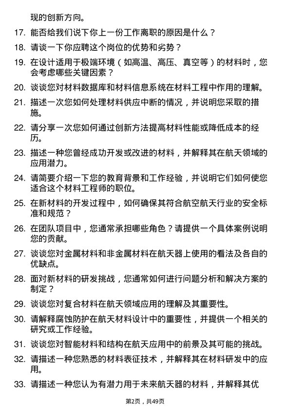 39道中国航天科工集团材料工程师岗位面试题库及参考回答含考察点分析