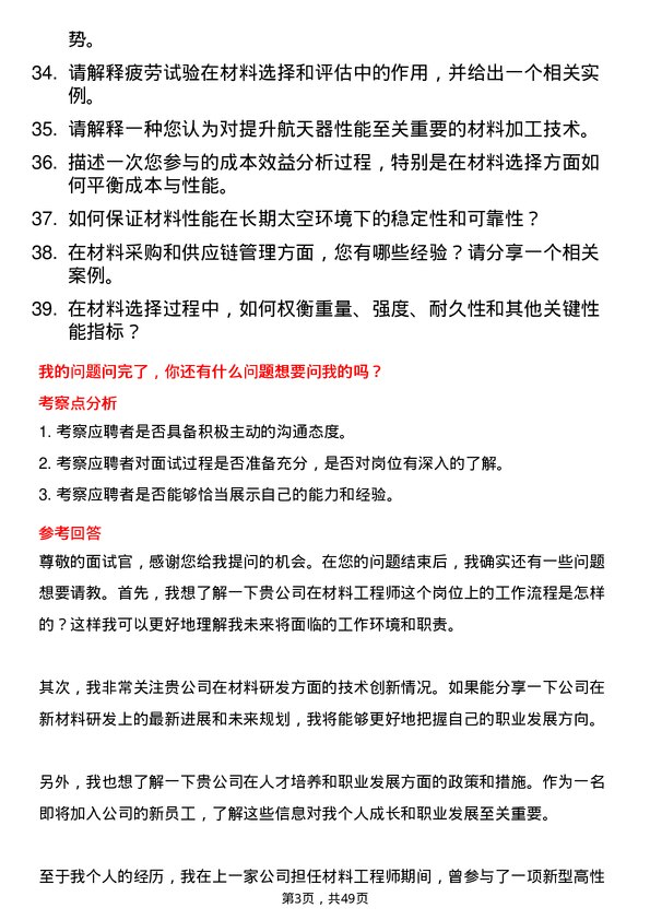 39道中国航天科工集团材料工程师岗位面试题库及参考回答含考察点分析