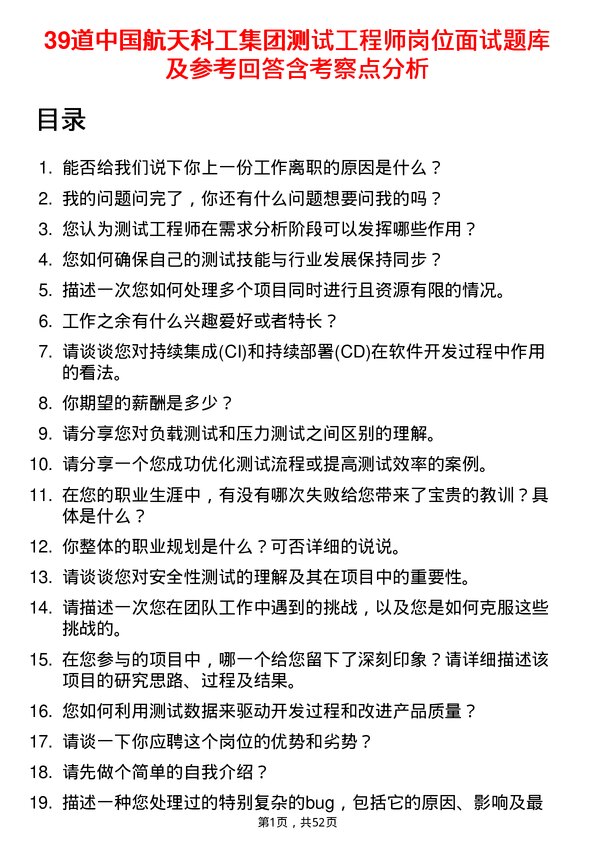 39道中国航天科工集团测试工程师岗位面试题库及参考回答含考察点分析