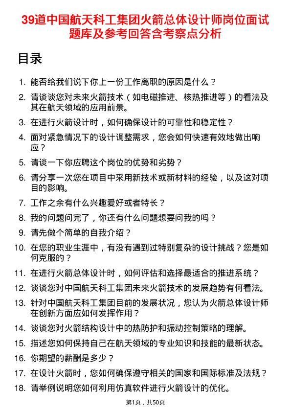 39道中国航天科工集团火箭总体设计师岗位面试题库及参考回答含考察点分析