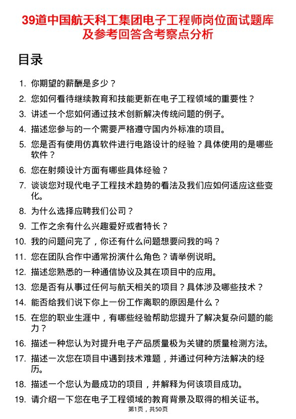 39道中国航天科工集团电子工程师岗位面试题库及参考回答含考察点分析